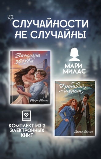 Случайности не случайны. Комплект из 2 романов Мари Милас. 