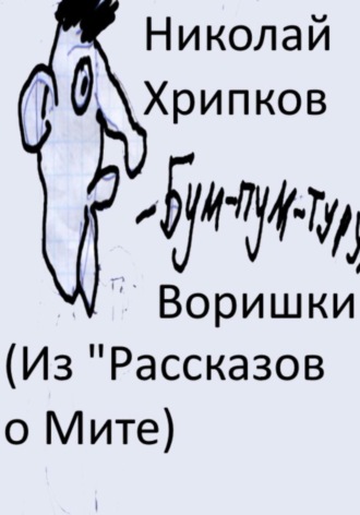 Николай Иванович Хрипков. Воришки