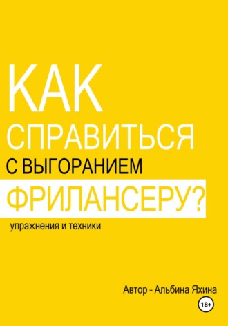 Альбина Яхина. Как справиться с выгоранием фрилансеру? Упражнения и техники