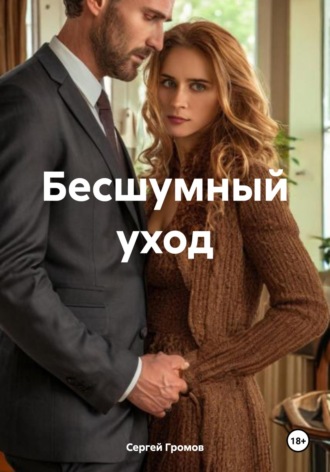 Сергей Громов. Бесшумный уход