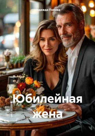 Надежда Попова. Юбилейная жена