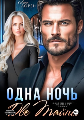 Лена Лорен. Одна ночь. Две тайны