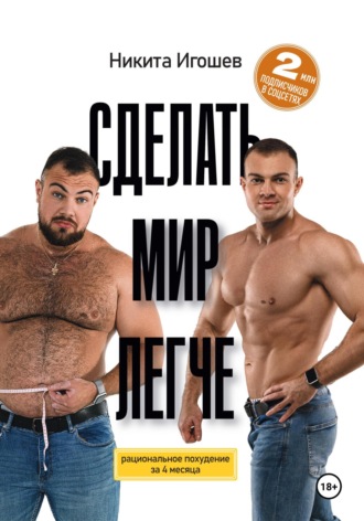 Никита Игоревич Игошев. Сделать мир легче. Рациональное похудение за 4 месяца
