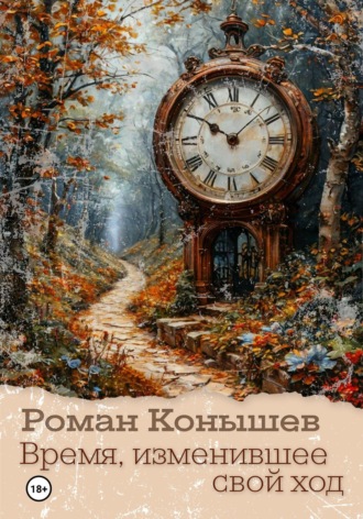 Роман Конышев. «Время, изменившее свой ход»