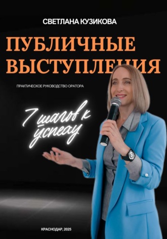 Светлана Алексеевна Кузикова. Публичные выступления: 7 шагов к успеху