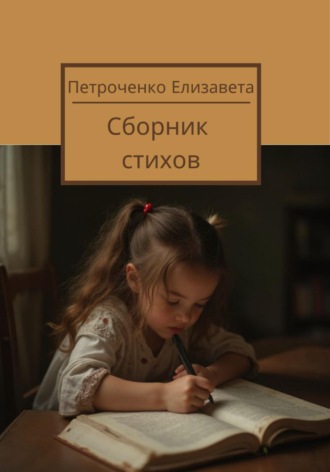 Елизавета Петроченко. Сборник стихов