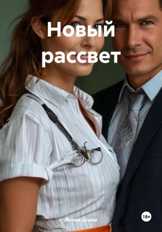 Лилия Шейм. Новый рассвет