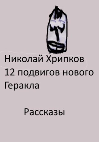 Николай Иванович Хрипков. Двенадцать подвигов нового Геракла