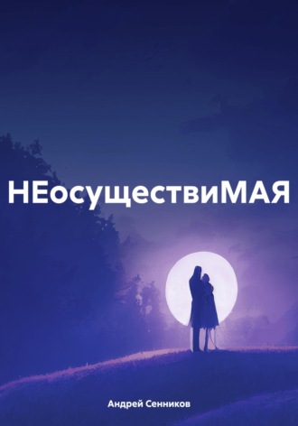 Андрей Сенников. НЕосуществиМАЯ