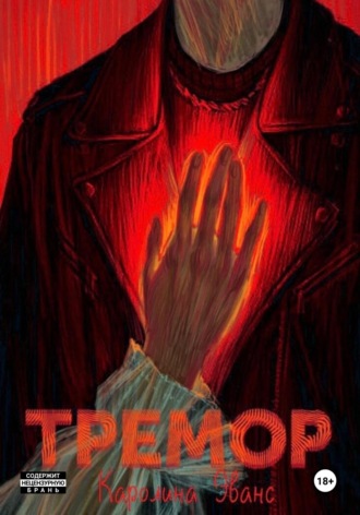 Тремор. 