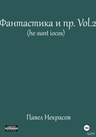 Павел Некрасов. Фантастика и пр. Vol. 2 (he sunt iocos)