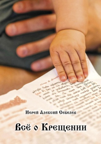 Священник Алексий Александрович Себелев. Всё о Крещении