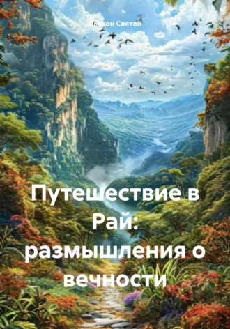 Дьякон Джон Святой. Путешествие в Рай: размышления о вечности