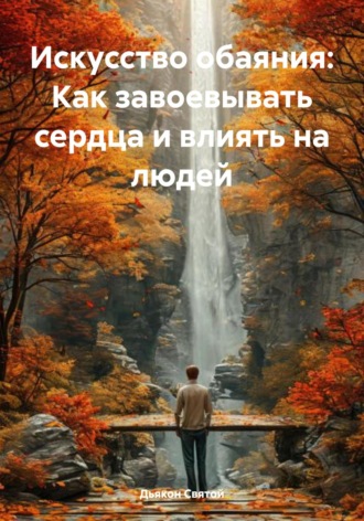 Дьякон Джон Святой. Искусство обаяния: Как завоевывать сердца и влиять на людей