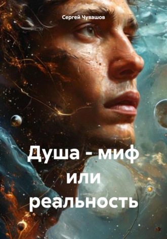 Душа – миф или реальность. 