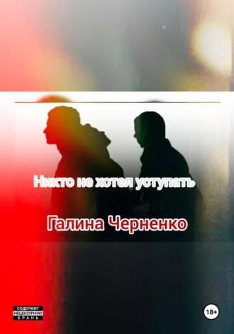 Черненко Галина. Никто не хотел уступать