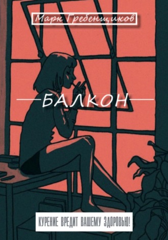 Марк Гребенщиков. Балкон
