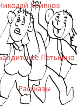 Николай Иванович Хрипков. Бандитское Петькино