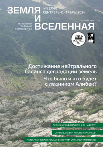 . Земля и Вселенная №5/2024
