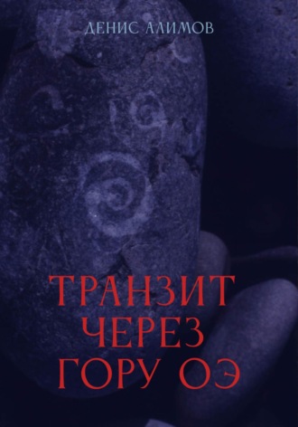 Транзит через гору Оэ. 