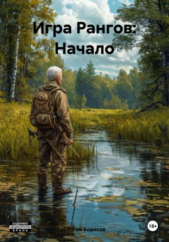 Сергей Борисов. Игра Рангов: Начало