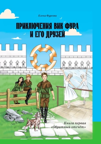 Елена Фурсова. Приключения Вик Фура и его друзей. Книга первая «Обратный отсчёт»