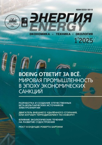 Энергия: экономика, техника, экология №01/2025. 