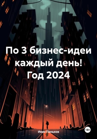 Иван Алексеевич Паньков. По 3 бизнес-идеи каждый день! Год 2024