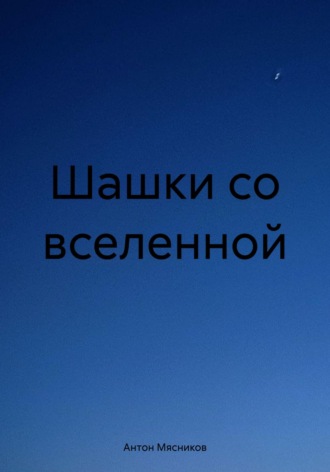 Антон Мясников. Шашки со вселенной