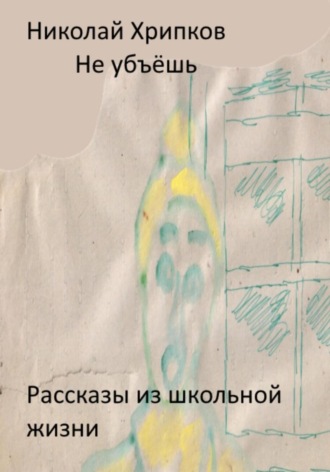 Николай Иванович Хрипков. Не убьёшь