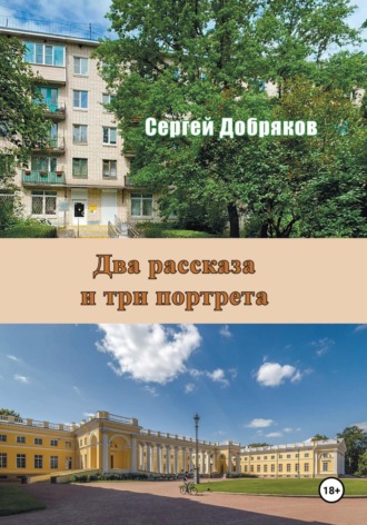 Сергей Валериевич Добряков. Два рассказа и три портрета