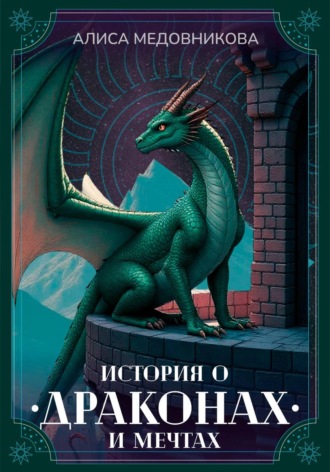 Алиса Медовникова. История о драконах и мечтах