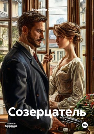 Владимир Александрович Сединкин. Созерцатель