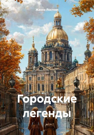 Жанна Локтева. Городские легенды