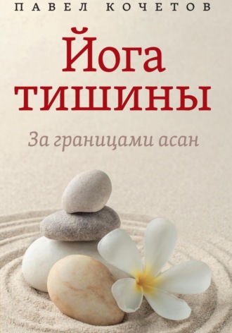 Йога тишины. За границами асан. Павел Кочетов