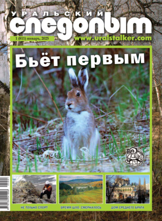 Уральский следопыт №01/2025. 