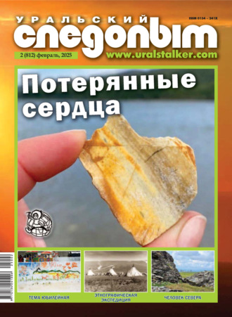 . Уральский следопыт №02/2025