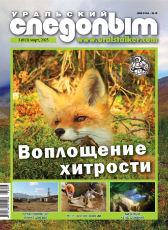 Уральский следопыт №03/2025. 