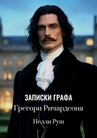 Нелли Александровна Руш. Записки графа Грегори Ричардсона