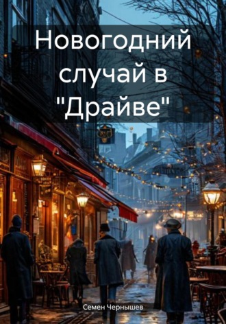 Семен Чернышев. Новогодний случай в «Драйве»