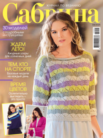 . Сабрина №04/2025