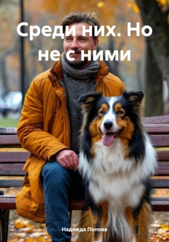 Надежда Попова. Среди них. Но не с ними