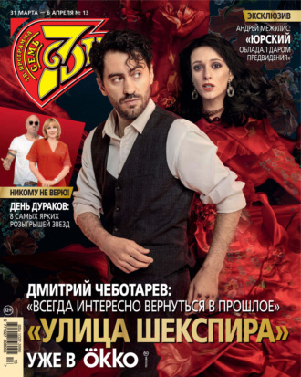 . Семь дней ТВ-программа №13/2025