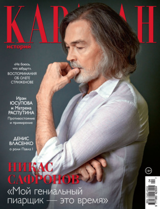 . Караван историй №04 / апрель 2025