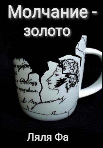 Ляля Фа. Молчание – золото