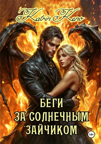 Katrin Keno. Беги за солнечным зайчиком