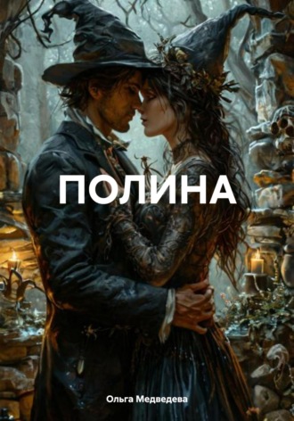 Ольга Медведева. ПОЛИНА
