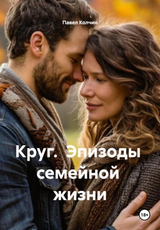 Павел Колчин. Круг. Эпизоды семейной жизни