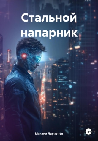 Стальной напарник. 