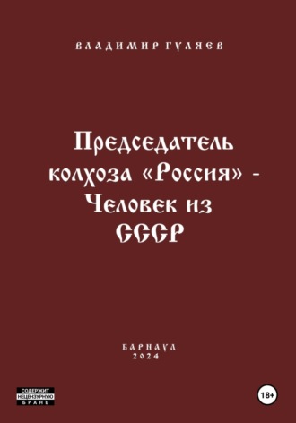 Владимир Георгиевич Гуляев. Председатель колхоза «Россия» - человек из СССР